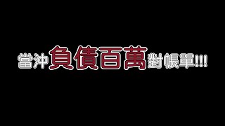 2022年對帳單-開司股票當沖負債百萬!!!
