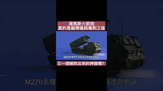 海馬斯火箭炮，真的是繼標槍與毒刺之後，又一個被吹出來的神器嗎？#美國#臺灣#美軍#裝備#武器#武器紹介#俄羅斯#科技日常