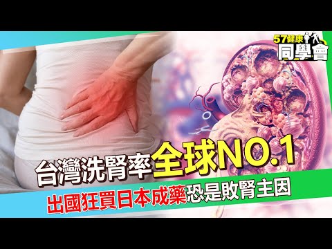 【精選】台灣洗腎率「全球NO.1」早餐愛配肉鬆超傷腎！出國狂買日本成藥「吞下恐是敗腎主因」？！【57健康同學會】  @57healthy