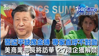 習近平缺席金磚峰會 專家直呼不對勁　美國商業部長將訪華 27陸企獲解禁｜TVBS看世界PODCAST