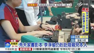 李淨瑜台胞證遭註銷 赴陸救夫計畫受阻│中視新聞20170410