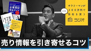 第19回「売り情報を引き寄せるコツ」サラリーマンが300万円で小さな会社を買うラジオ