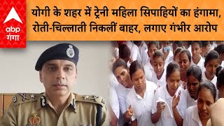 Gorakhpur Trainee Protest: योगी के शहर में ट्रेनी महिला सिपाहियों का हंगामा, लगाए गंभीर आरोप