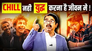 Chill नहीं युद्ध करना है जीवन में | Avadh Ojha Sir | Ojha Sir Motivation #motivationalvideo