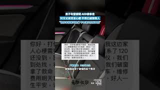 男子车窗被砸，AED被拿走，对方父亲突发心梗，不得已破窗救人，"很庆幸能帮到他们，不会追究任何责任"。