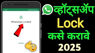 व्हॉट्सॲप लॉक कसे करायचे | How To Lock WhatsApp | WhatsApp Par Lock Kaise Lagaye 2025