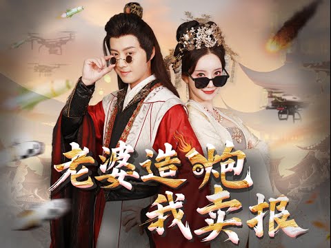热门短剧推荐《老婆造炮我卖报》