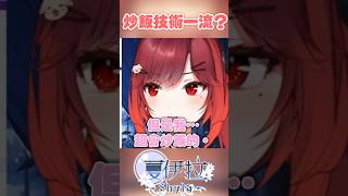 炒飯系Vtuber？#shorts #台v #台灣vtuber #vtuber #夏伊拉 #虛擬youtuber #直播精華 #直播 #vtuberclip