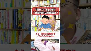 What is the most effective way to study when you are "tired"? [Psychiatrist Shion Kabasawa] #shor...