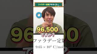 【理系アキネイター】ファラデー定数 #QuizKnockと学ぼう #Shorts