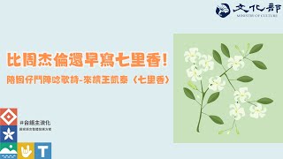 比周杰倫還早寫七里香！陪孩子聽王凱泰〈七里香〉學台語ft.吳東晟教授[陪囡仔鬥陣唸歌詩09]#台語主流化#文化部國家語言整體方案支持#學台語#台語#台灣 #taiwan #七里香 #周杰倫