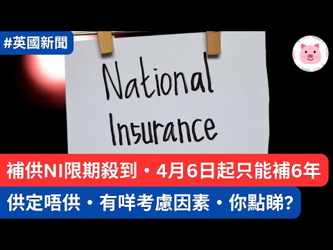 補供 NI 限期殺到・4月6日起只能補6年・供定唔供你點睇？  #NationalInsurance #英國生活 #英國財經