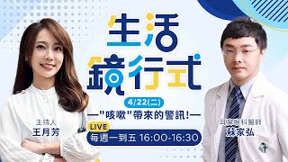 咳嗽救星？網瘋傳「無糖綠＋半糖紅」止咳真有效？ 咳多久、何時咳、痰液顏色　簡單區分「可能病因」   嚴重恐是肺癌！｜生活鏡行式 20250422 王月芳 蘇家弘 #鏡新聞