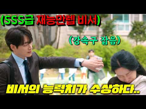 99가지 능력스탯이 만렙인 SSS급 신입비서를 고용한 오직 '설득' 능력치만 신급인 어리바리 한지민 사장 둘의 뜨거운 오피스물🔥 2025년 대꿀잼 드라마 [나의 완벽한 비서]