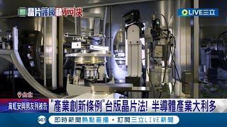 台版晶片法通過！"產業創新條例"讓半導體產業大利多 前瞻研發支出可抵減營所稅25% 購買先進設備折抵5%│記者 蔡駿琪 周冠宇│【LIVE大現場】20221117│三立新聞台