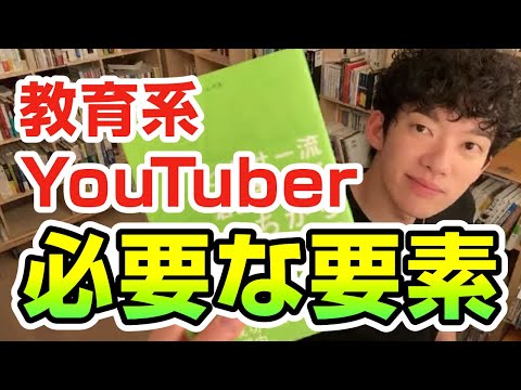 教育系YouTuberに必要な要素は？【切り抜き】メンタリストDaiGo