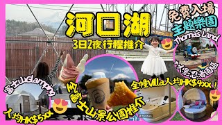 ［東京親子遊］🗻河口湖三日兩夜行程｜👍🏼超正勁抵住富士山全景Glamping&人均HK$4xx新開villa😍 ｜免費入場thomas火車主題公園｜靚景戶外野餐區嘆富士山造型美食