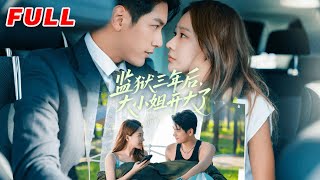 ✨MULTISUB《監獄三年後大小姐開大了》第1-60集丨馬千歡＆何適 #最新短劇#短劇合集#短劇#都市#甜寵#虐戀#愛情#倫理#復仇#大陸劇#熱門短劇#泡芙