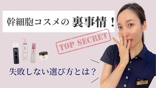 【幹細胞コスメ】正しい選び方で肌質改善！