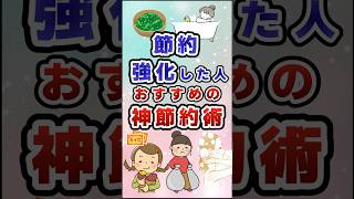 節約強化した人おすすめの神節約術