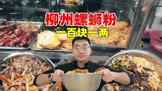 一百块一两的柳州螺蛳粉