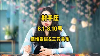 射手座，8.1-8.10号，感情发展&三方关系 #星座运势 #星座 #感情 #大熱門 #塔罗测试 #戀愛 #流量 #分享 #情感 #熱門