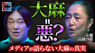 【高樹沙耶VS永野】大麻＝悪はウソだった？国の洗脳？メディアが語らない大麻の真実＆日本の闇を激白【5年後の世界】
