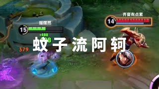 《蚊子流阿珂》 #暴躁浩然