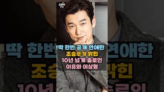 딱 한번 공개 연애한 조승우가 밝힌 10년 넘게 솔로인 이유와 이상형