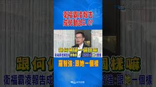 衛福部霸凌報告成勞動部2.0?羅智強:跟她一個樣 #shorts