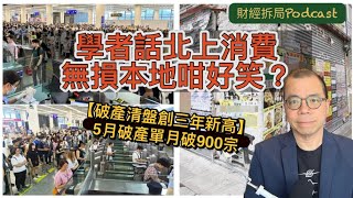 【學者話北上消費無損本地零售咁好笑？】 破產清盤創三年新高 5月破產單月破900宗