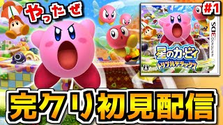 【星のカービィトリプルデラックス #1】マリワRTA元世界１位が初見で完全クリアを目指す配信！🌈【個人勢Vtuber】