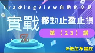 【TradingView自动化交易】【实战】移动止盈止损：第（23）讲 | #加密货币#自动化交易#实盘盈利策略