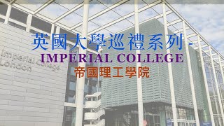 《英國大學巡禮系列 - Imperial College 帝國理工學院》｜ 語音合成普通話版