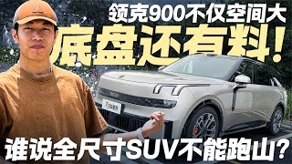 全尺寸SUV跑山是笑话？领克900跑山实测 底盘调校暗藏黑科技！