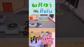 如月ゆうvsれる ギャングビースト #relu #れるくん #れるくん切り抜き #如月ゆう #ゆうくん #れるゆう #すたぽら #すたぽら切り抜き #voising #gangbeasts