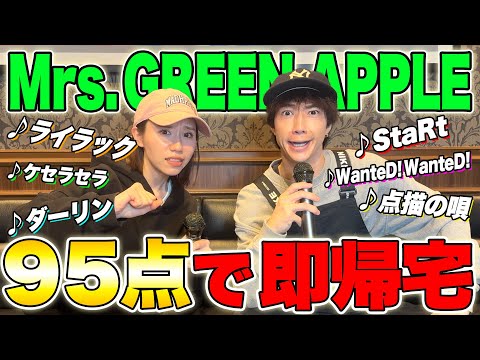 ミセス縛りカラオケで95点取ったら即帰宅！