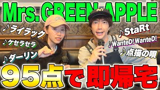 ミセス縛りカラオケで95点取ったら即帰宅！