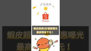 蝦皮購物超佛5折優惠曝光！最高現省千元 #蝦皮 #蝦皮購物 #優惠 #網購 #折價 #省錢 #shorts