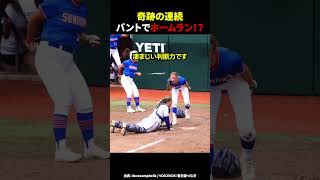 A miraculous series of bunts leads to a home run?