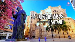 寻美欧洲  毕加索的故乡-马拉加