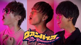 ヴァンパイア 歌ってみた【スカイピース×やまと(コムドット)】