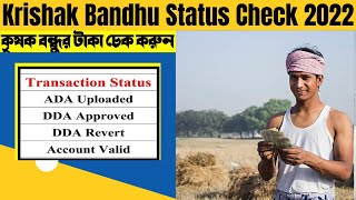 Krishak Bandhu Status Check  | কৃষক বন্ধু প্রকল্পের সুবিধা   | Krishak Bandhu Scheme benefits  2022