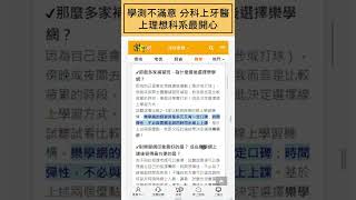 【樂學網｜榜單系列】學測不滿意 靠分科測驗考上牙醫 張綎侑同學錄取中國醫牙醫系！