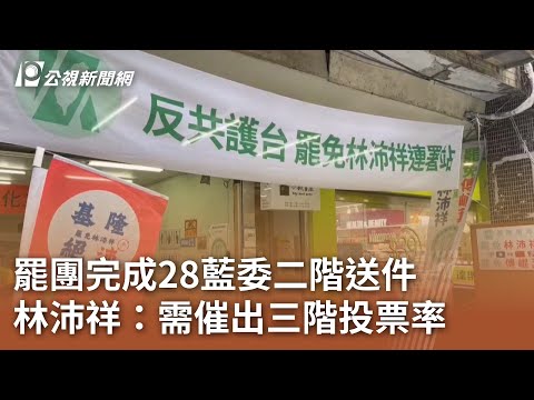 罷團完成28藍委二階送件 林沛祥：需催出三階投票率｜20250510 公視中晝新聞