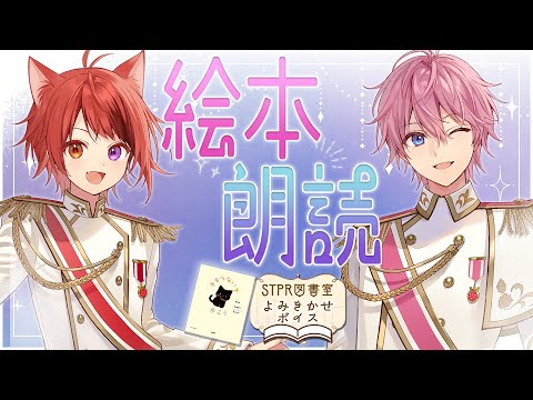 【よみきかせボイス】絵本「手をつないで歩こう」まったり朗読【莉犬×さとみ】