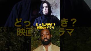 スネイプ映画派？ドラマは？ダンブルドア ハグリッド #harrypotter #ハリーポッター