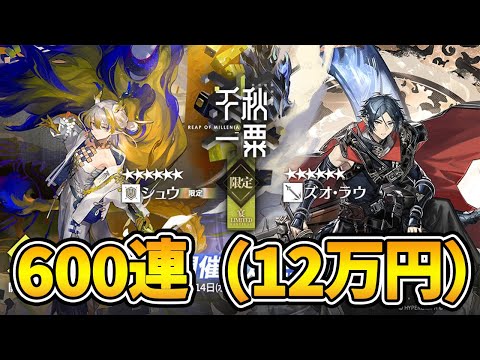 【嫉妬注意！？】限定ガチャに給料全額ぶっぱして600連引いたら神引きしたったｗｗｗ【アークナイツ】【4.5周年】【懐黍離】