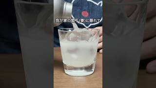 [ オールドソルティ ]我が家の閣下(妻)がいない間に氷を切り出しつつ全力で飲酒を楽しむ旦那の動画