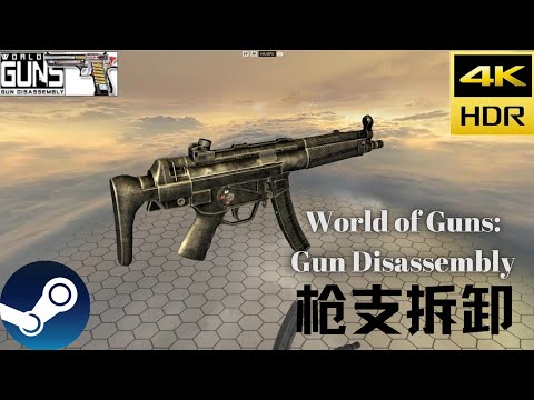 STEAM平台 PC GAME 枪支拆解游戏《World of Guns：Gun Disassembly》 HK公司出品 冲锋枪MP5拆解